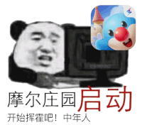 摩尔庄园，启动斗图吧gif搞笑图片