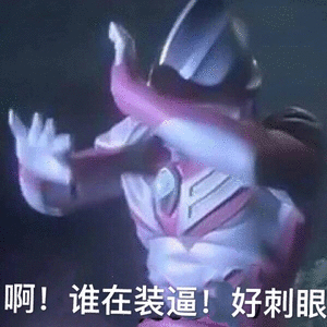 啊！谁在装逼，好刺眼斗图吧gif搞笑图片