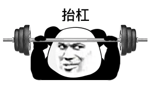 抬杠，熊猫头举扛铃抬杠斗图吧gif搞笑图片