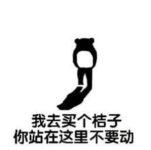 我去买个橘子，你站在这里不要动斗图吧gif搞笑图片