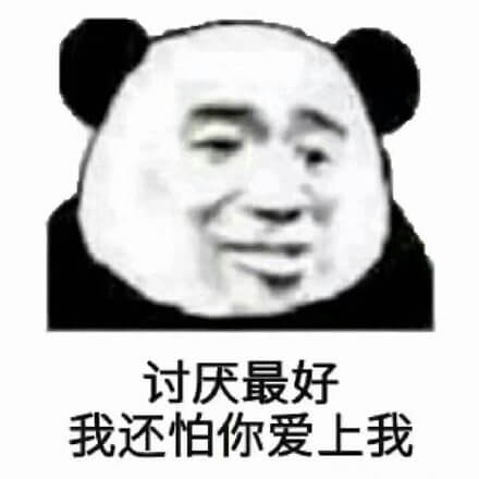 讨厌最好，我还怕你爱上我斗图吧gif搞笑图片