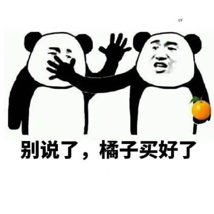 别说了，橘子都给你买好了斗图吧gif搞笑图片