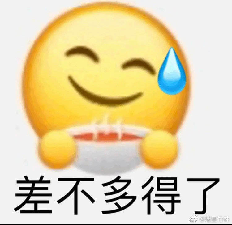 差不多得了微笑emoji斗图吧gif搞笑图片
