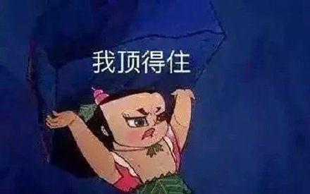 我顶得住葫芦娃图斗图吧gif搞笑图片