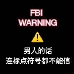 FBI警告，男人的话，连标点 符号都不能信斗图吧gif搞笑图片
