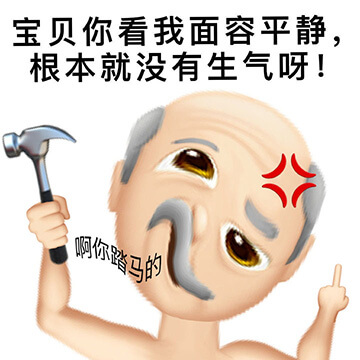 面容平静真的没生气emoji大爷图斗图吧gif搞笑图片