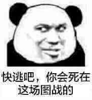 快逃吧，你会死在这场图战的斗图吧gif搞笑图片