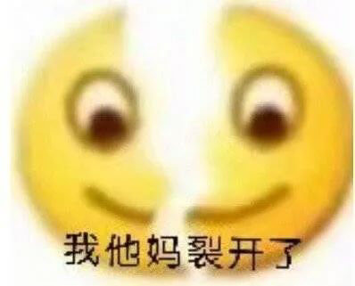 我他妈裂开了emoji图斗图吧gif搞笑图片