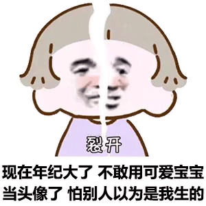 年纪大了不敢用可爱宝宝当头像，怕别人以为我生的斗图吧gif搞笑图片