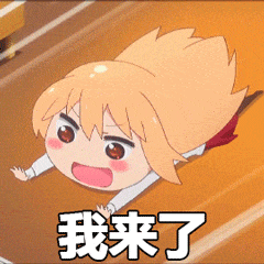 干物女小埋飞奔我来了动图斗图吧gif搞笑图片