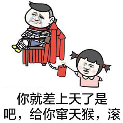 你就差上天了是吧，送你上天不用谢，滚吧斗图吧gif搞笑图片