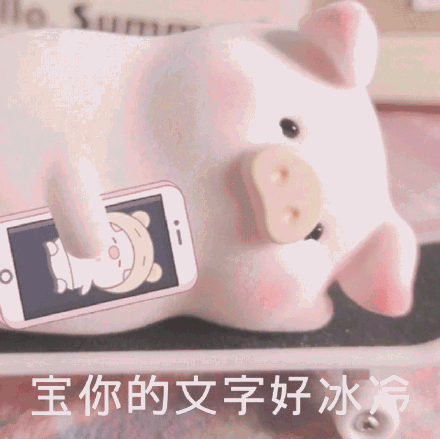 宝你的文字好冰冷斗图吧gif搞笑图片