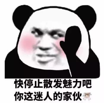 快停止散发魅力吧，你这迷人的家伙斗图吧gif搞笑图片