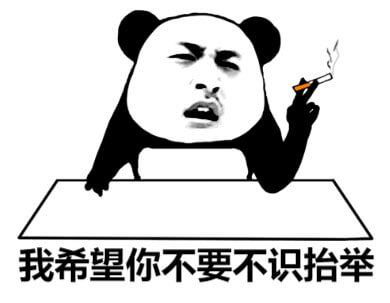 我希望你不要不识抬举斗图吧gif搞笑图片