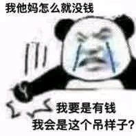 我他妈怎么就没钱？我要是有钱，还会是这个吊样子斗图吧gif搞笑图片