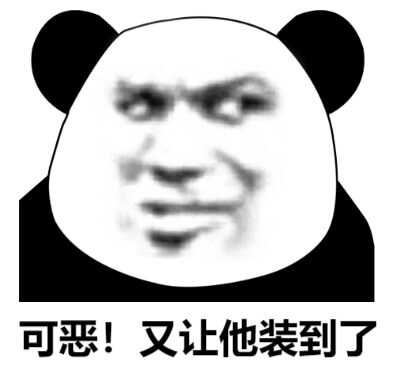 可恶！又让他装到了斗图吧gif搞笑图片