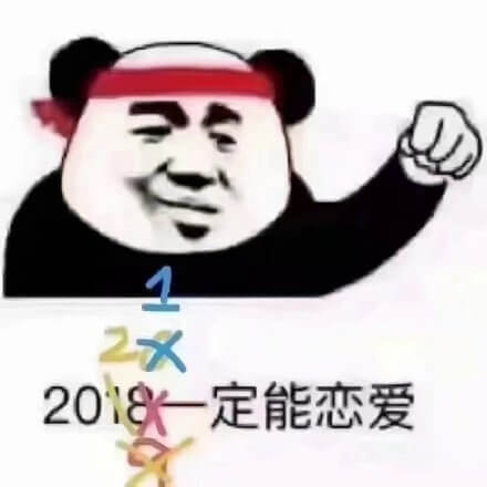 单身狗给自己加油今年一定能恋爱斗图吧gif搞笑图片