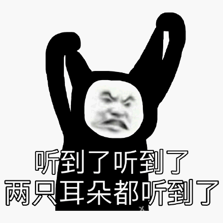 听到了听到了，两只耳朵都听到了斗图吧gif搞笑图片