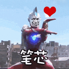 笔芯(比心)奥特曼比心图斗图吧gif搞笑图片