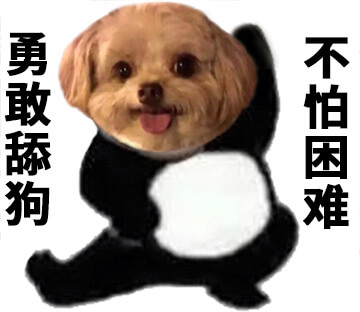 勇敢舔狗不怕困难斗图吧gif搞笑图片