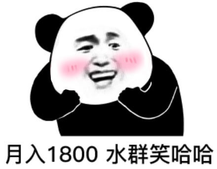 月入1800，水群笑哈哈斗图吧gif搞笑图片