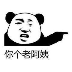 你个老阿姨斗图吧gif搞笑图片