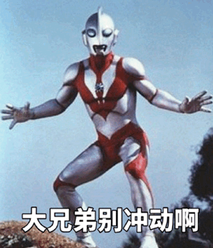 大兄弟别冲动啊奥特曼图斗图吧gif搞笑图片
