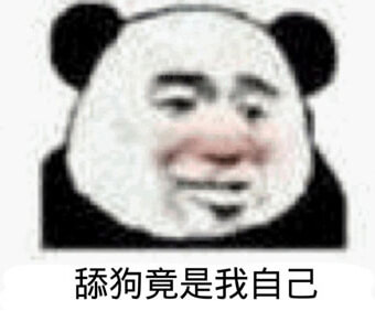 舔狗竟是我自己斗图吧gif搞笑图片