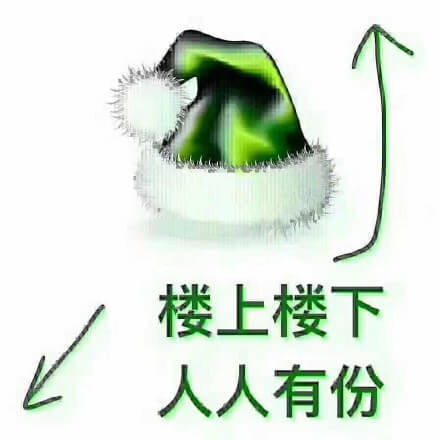 这顶绿帽楼上楼下人人有份斗图吧gif搞笑图片