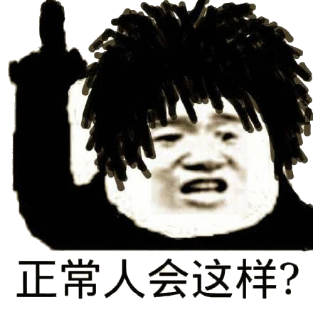 正常人会这样？手指楼上发出质疑斗图吧gif搞笑图片