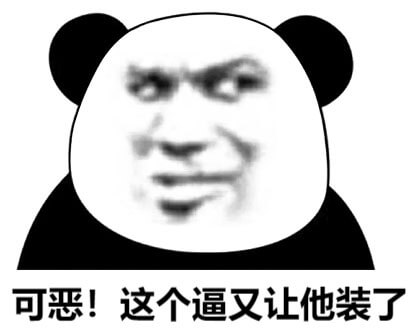 可恶！这个逼又让他装了斗图吧gif搞笑图片