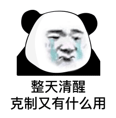 整天清醒克制又有什么用斗图吧gif搞笑图片