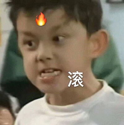 火大，滚斗图吧gif搞笑图片