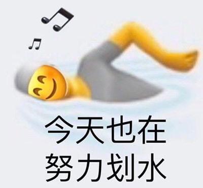今天也在努力划水斗图吧gif搞笑图片