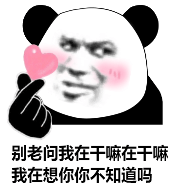 别老问我在干嘛在干嘛，我在想你斗图吧gif搞笑图片