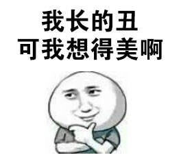 我长得丑，可我想得美啊斗图吧gif搞笑图片