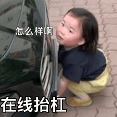 在线抬杠动图斗图吧gif搞笑图片