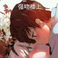 强吻楼上斗图吧gif搞笑图片