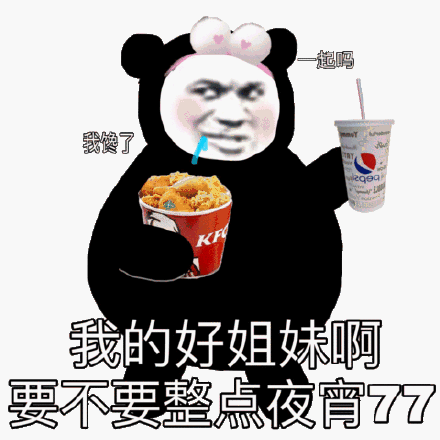 我的好姐妹要不要整点夜宵斗图吧gif搞笑图片