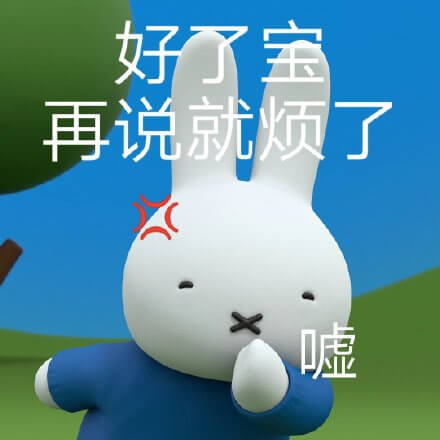 好了宝，再说就烦了斗图吧gif搞笑图片