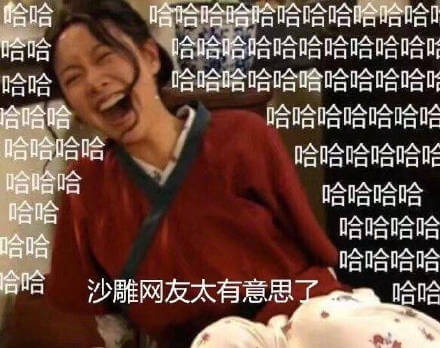 哈哈哈哈佟湘玉魔性笑斗图吧gif搞笑图片