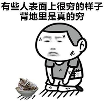 表面上很穷，背地里真的穷斗图吧gif搞笑图片