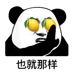 也就那样，不看不看，丝毫不酸斗图吧gif搞笑图片