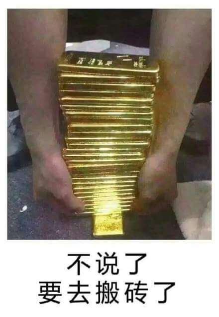 不说了，要去搬金砖了斗图吧gif搞笑图片