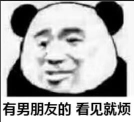 有男朋友的看见就烦斗图吧gif搞笑图片