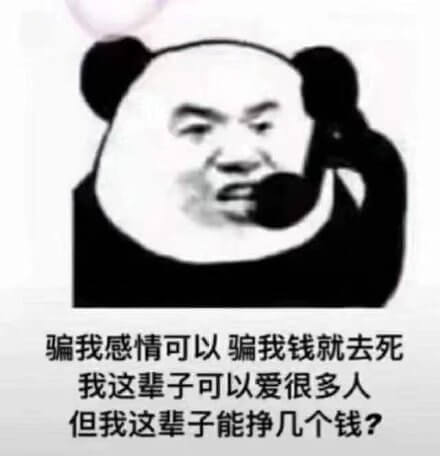 我这辈子可以爱很多人，但我这辈子能挣几个钱斗图吧gif搞笑图片