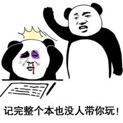 记仇，让你记！记完整个本也没人带你玩斗图吧gif搞笑图片