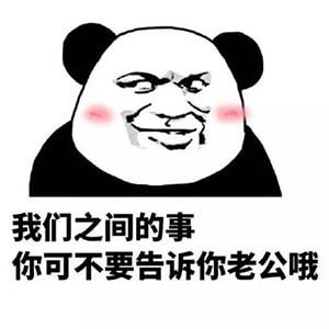 我们之间的事你可不要告诉你老公哦斗图吧gif搞笑图片