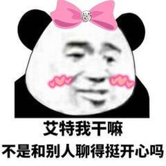 艾特我干嘛，不是和别人聊得挺开心吗斗图吧gif搞笑图片