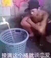 接满这个桶就谈恋爱斗图吧gif搞笑图片